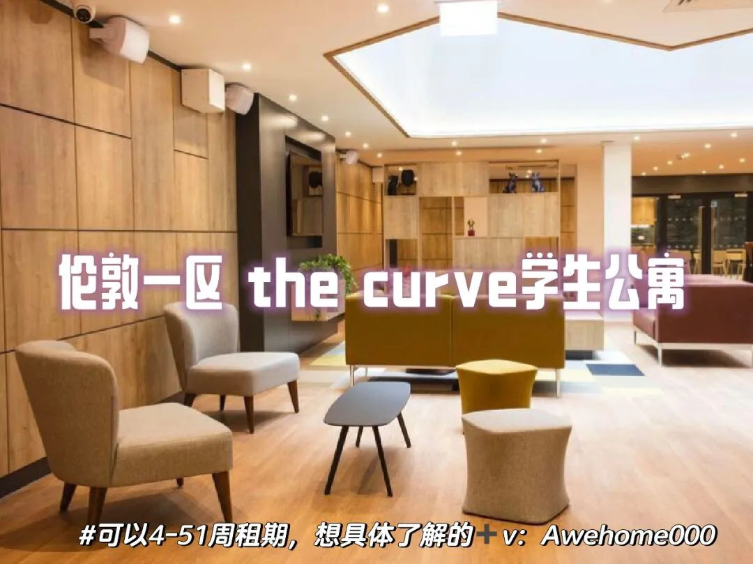 伦敦一区the curve学生公寓