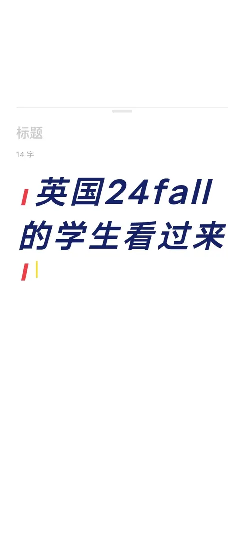 24fall 的英国留学生组织来咯