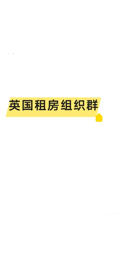 租房,留学中介,留學,留学生,英国租房,英国留学生租房,英国留学生,留学英国,倫敦租房