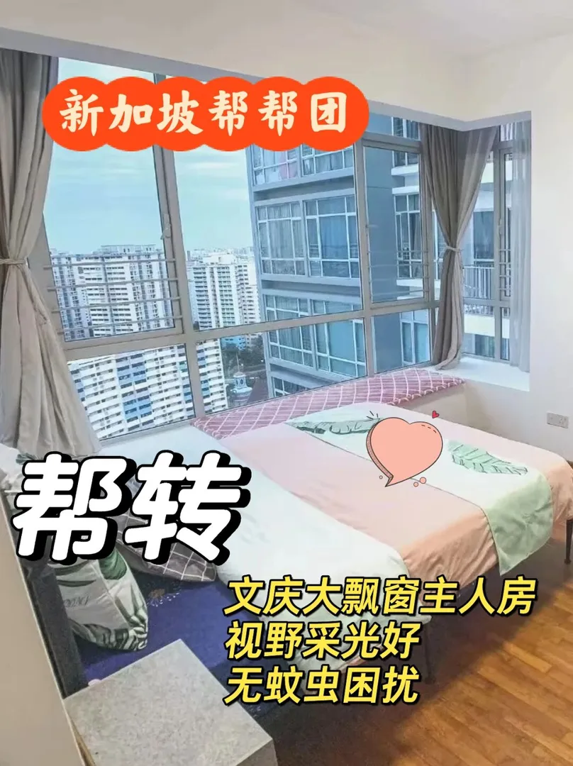 Wenqing 🇸🇬 Spacious master bedroom with a large bay window for rent. Can help with the transfer.