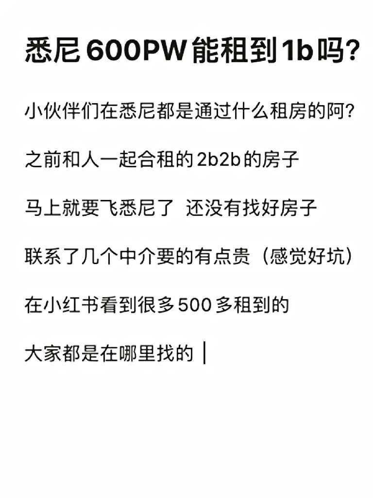 悉尼600PW能租到1b吗？