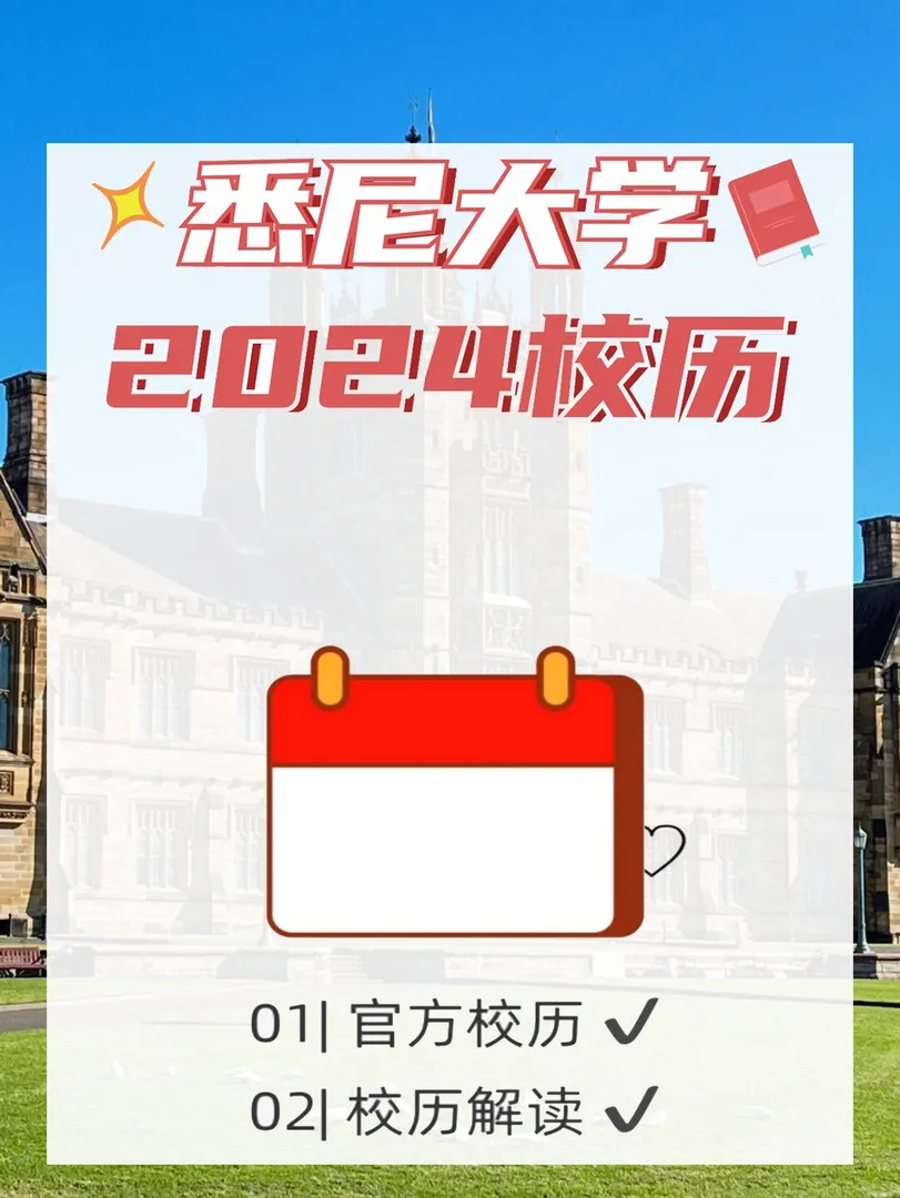 悉尼大学2024校历抢先看🔥节假日提前码住