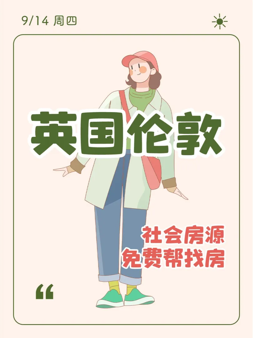 伦敦留学愁租房？学姐免费帮找房