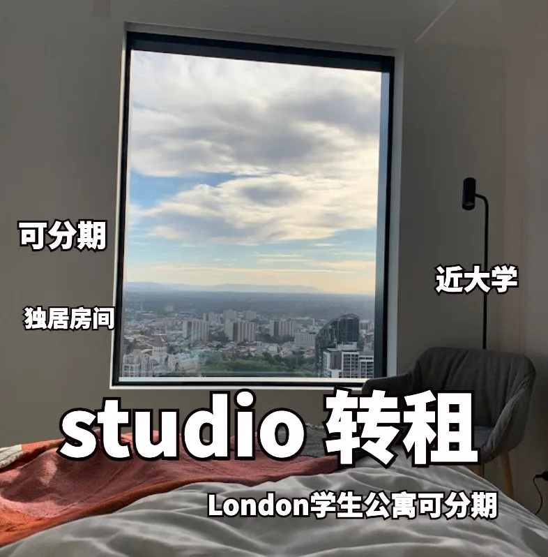 伦敦studio急转｜房租可分期、非学生勿扰