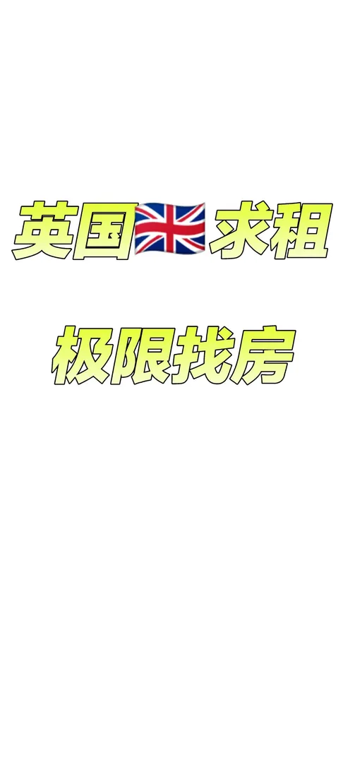 留学英国,伦敦租房,英国租房,纽卡斯尔租房,考文垂转租,考文垂租房