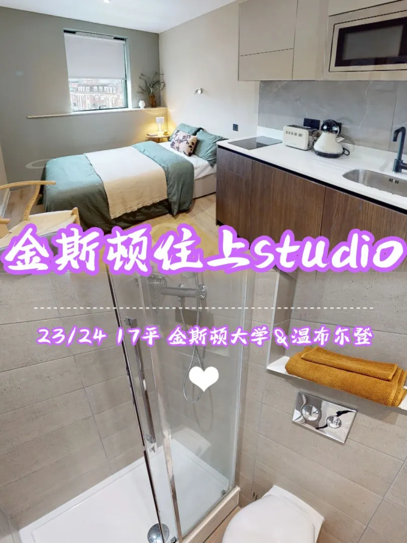 温布尔登&金斯顿晚开学还是住上了studio