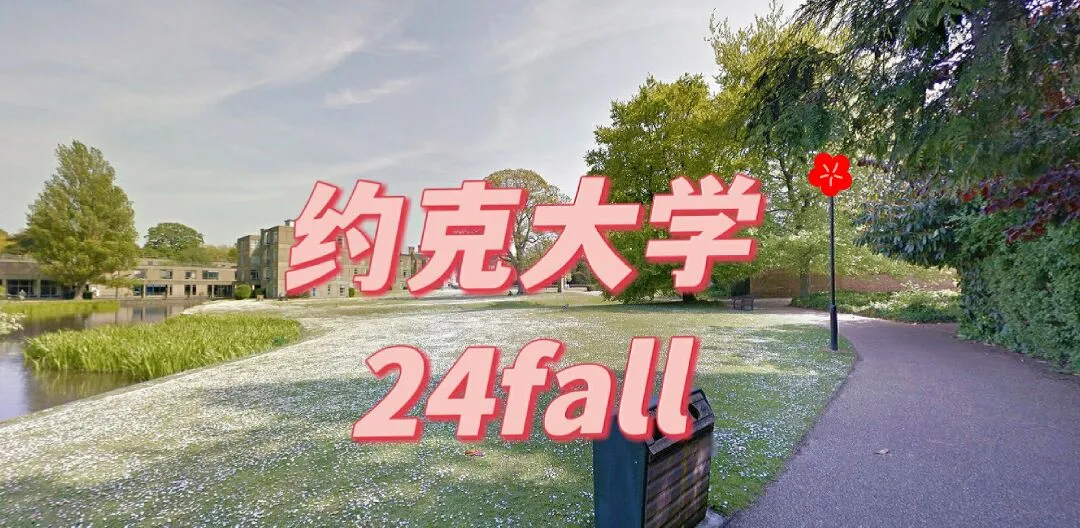 约克,约克大学,约克留学,英国约克大学,约克大学租房,24fall