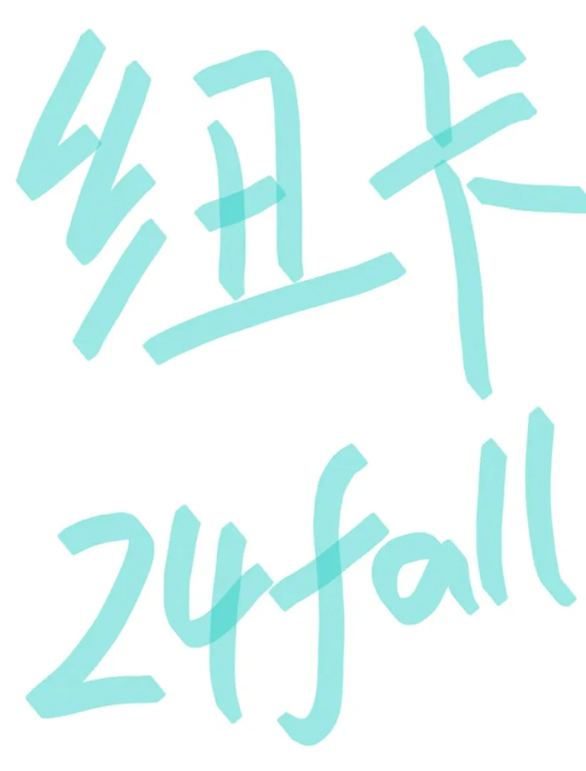 纽卡24fall 组织