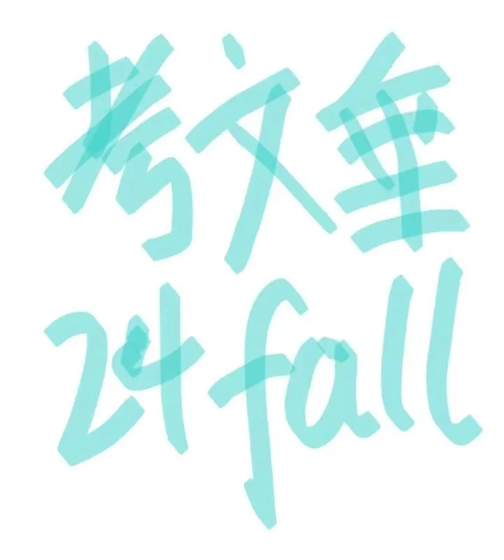 考文垂24fall集合！！！