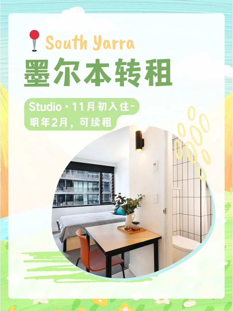 monash转租South Yarra单人间(*≧∪≦)