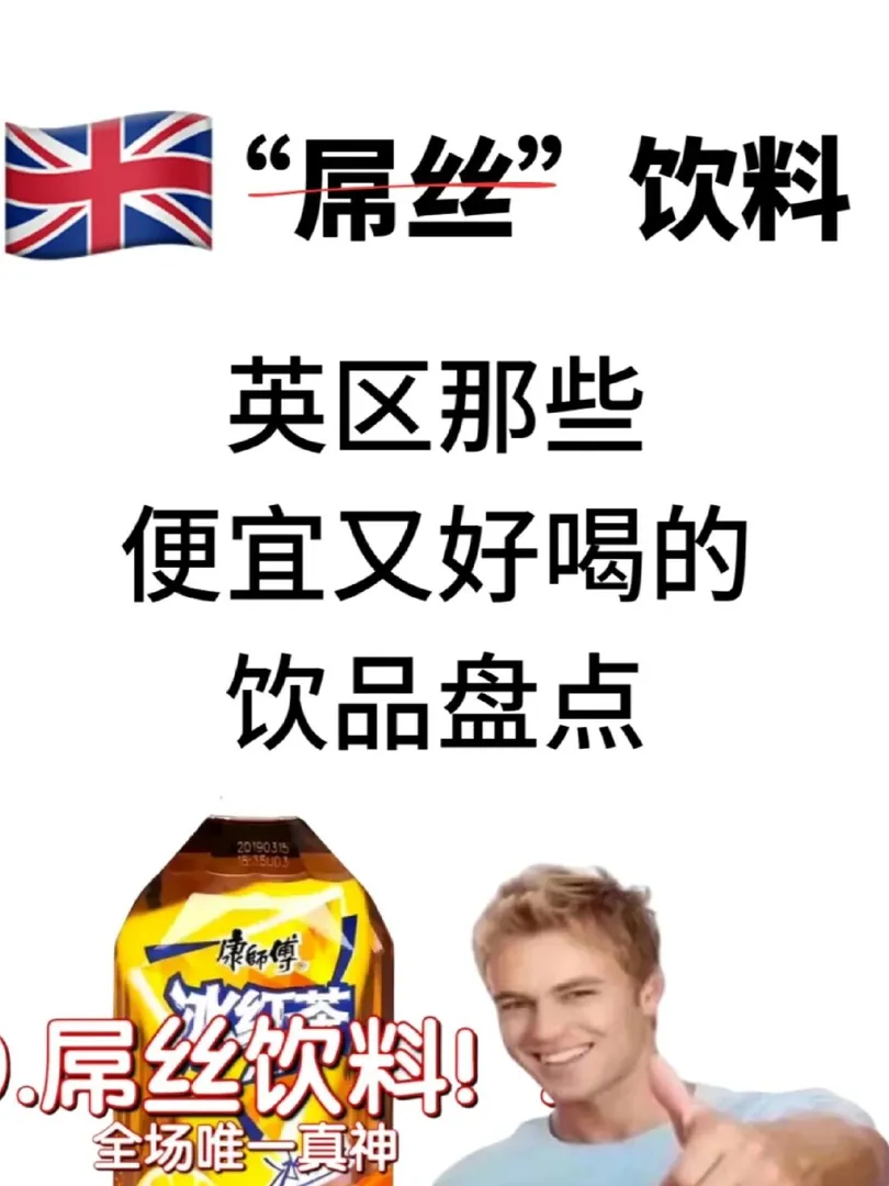 英国🇬🇧屌丝饮料