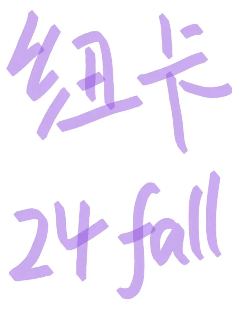 纽卡24fall 抱团组织