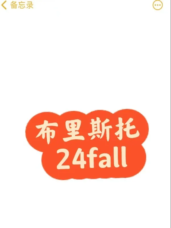 布里斯托24fall 抱团