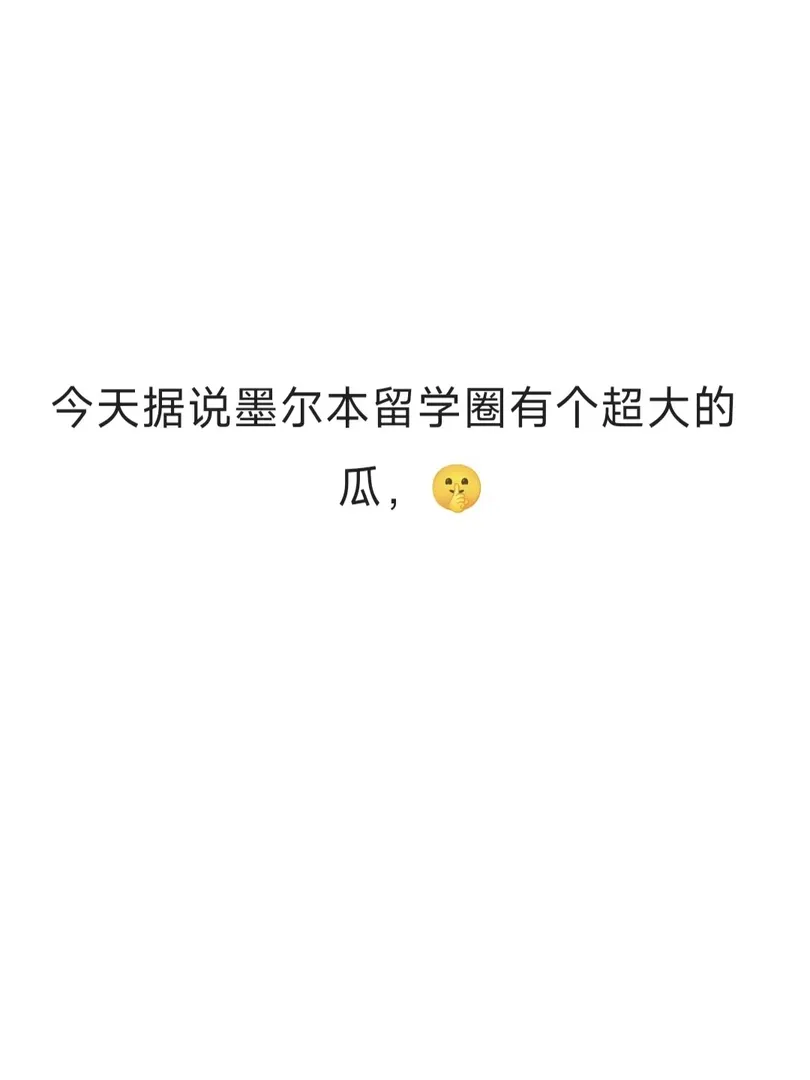 墨尔本生活,墨尔本留学,墨尔本留学生,我的留学故事,留学生租房,墨尔本奇葩,澳洲生活