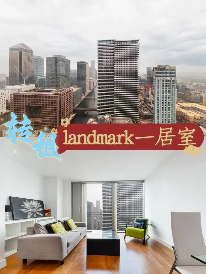 转租金丝雀码头临河，landmark高层一居～