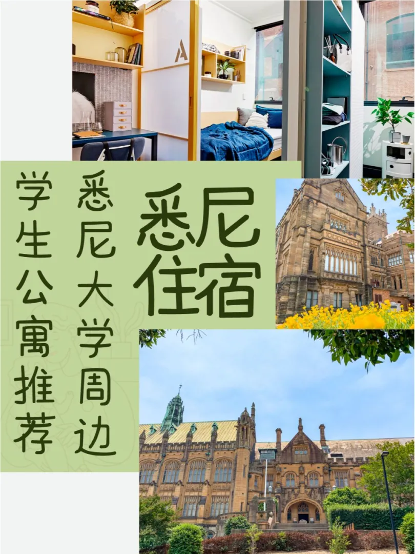 悉尼大学公寓合集，轻松了解公寓信息🏠