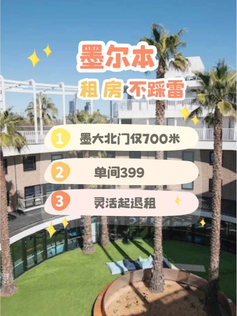 墨尔本租房,墨尔本租房找室友,墨尔本学生住宿,墨尔本生活,墨尔本大学租房,墨尔本大学