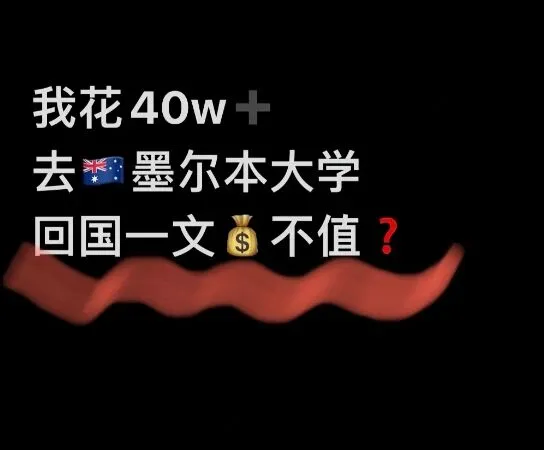 🌸40w到墨尔本留学到底值吗❓