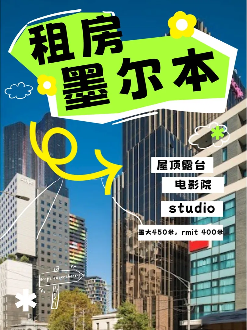 墨尔本租房,澳洲租房,墨尔本,墨尔本学生公寓转租