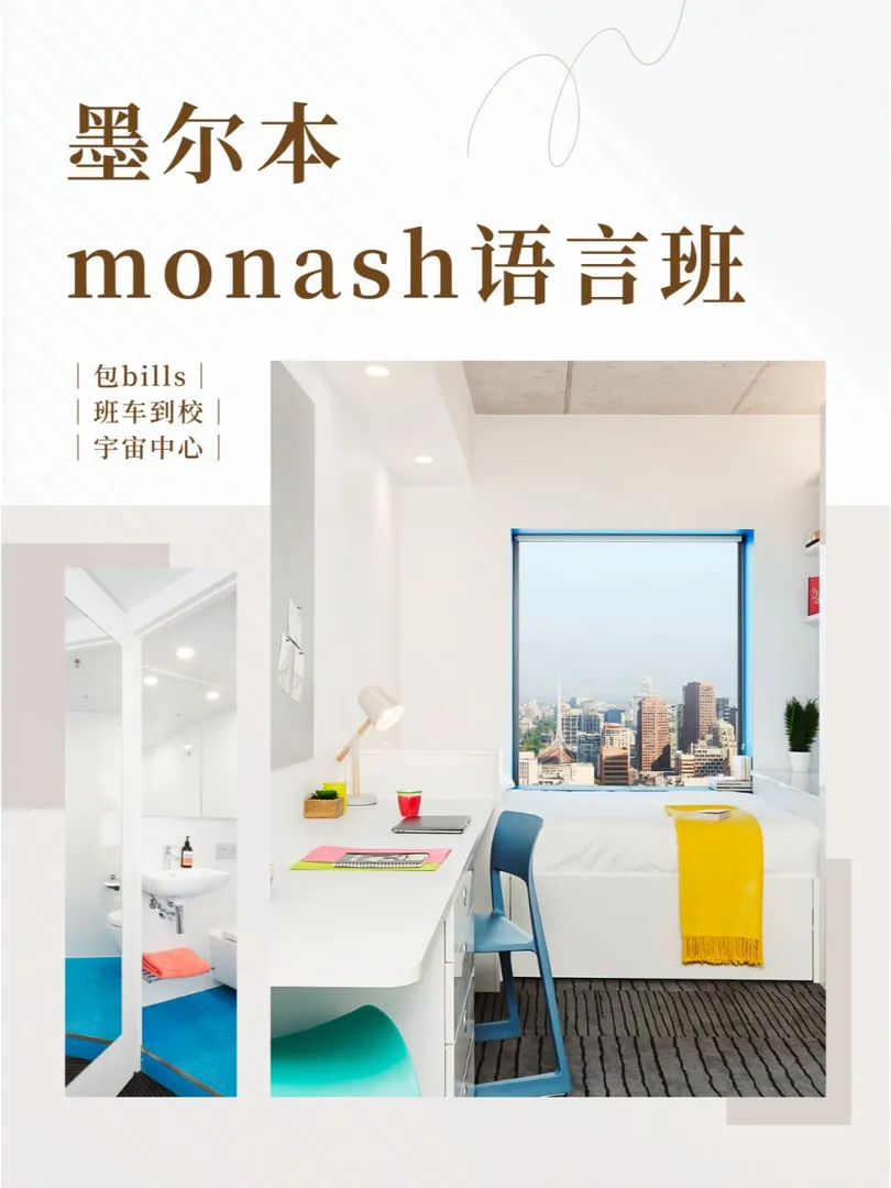 更适合monash语言班过渡的🏫