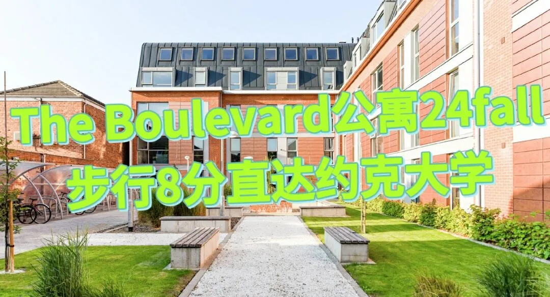 约克,约克大学,24fall,英国约克大学,约克大学公寓