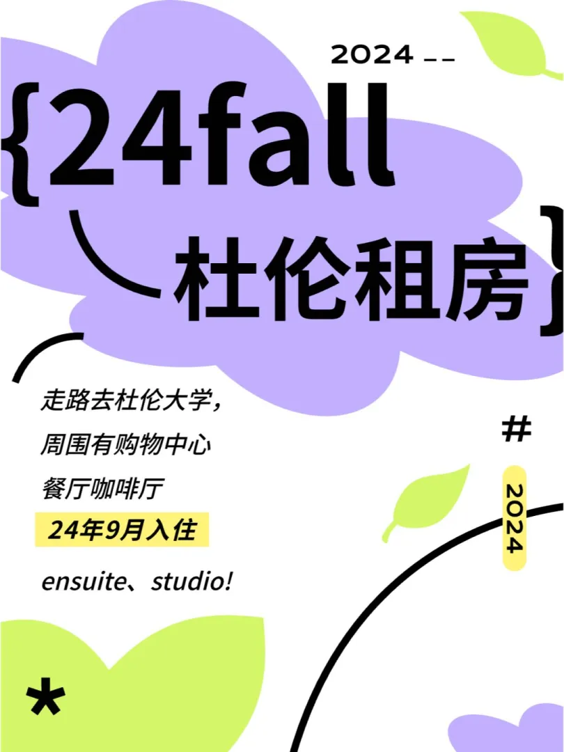 24fall，杜伦的房尊嘟太抢手！