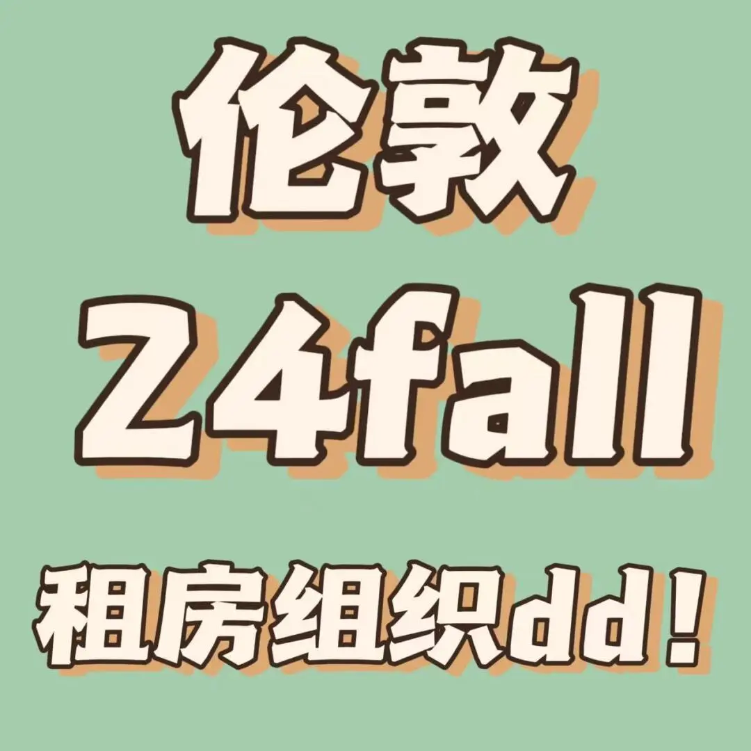 24fall伦敦租房组织已找到，速进dd