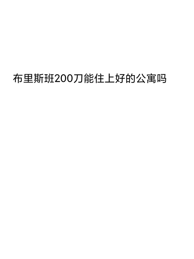 布里斯班求推荐适合低预算的🏠