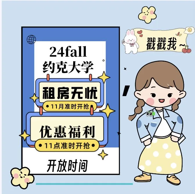 24fall约克，学生公寓，可以提早找我排队～