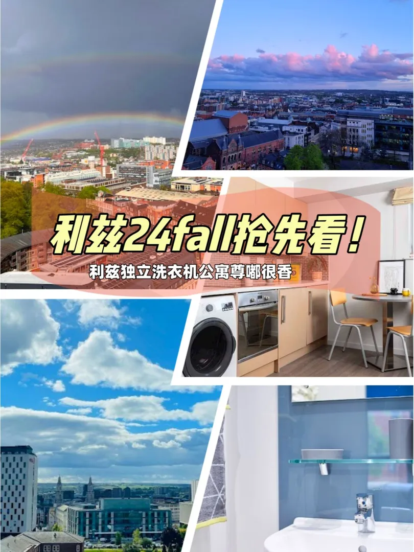 利兹24fall➡️利兹租房应该住哪里?