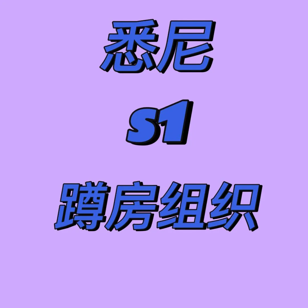 澳洲,悉尼生活,悉尼大学,悉尼租房,悉尼租房推荐,悉尼大学租房,悉尼大学租房找室友,悉尼转租,悉尼房子捡漏