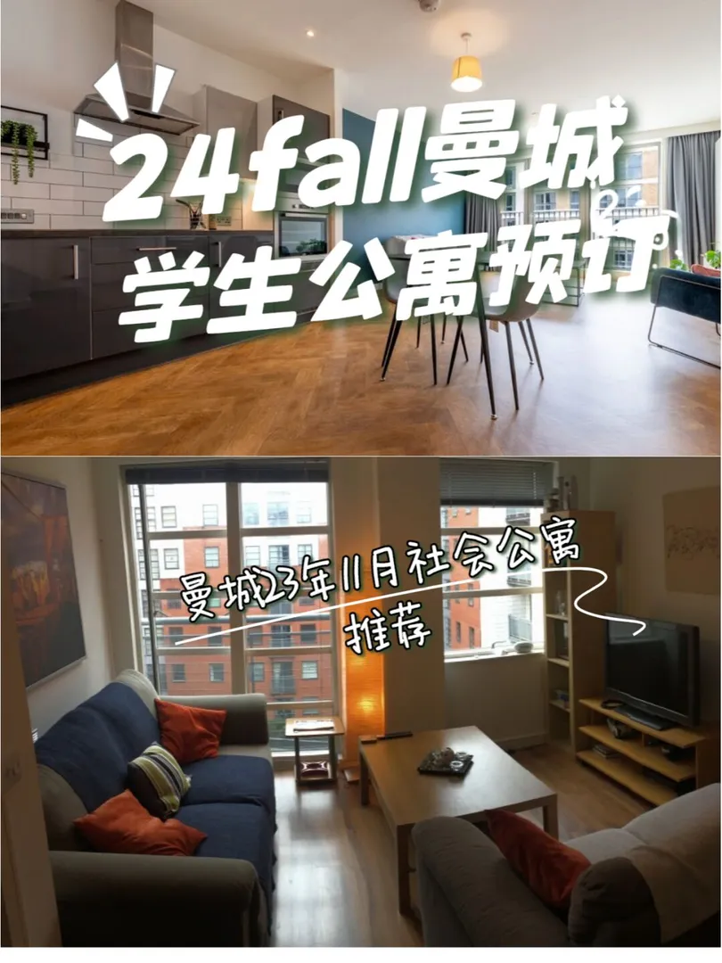 24学年曼大留学｜曼城社会公寓推荐🏠