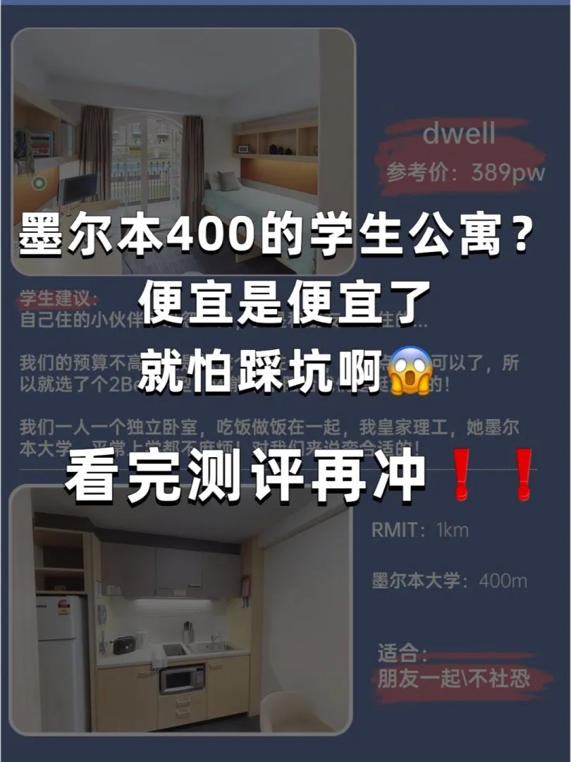 墨尔本400的学生公寓？！测了⬆️