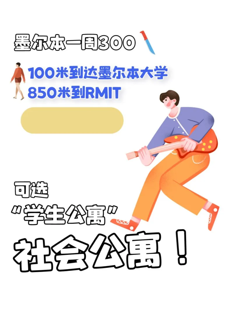 墨尔本一周300🔪住学校门口，主打抠搜