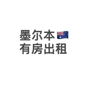 墨尔本租房,墨尔本留学,墨尔本大学,墨尔本留学租房,墨尔本短租,墨尔本大学租房,RMIT,墨尔本找组织,墨尔本生活