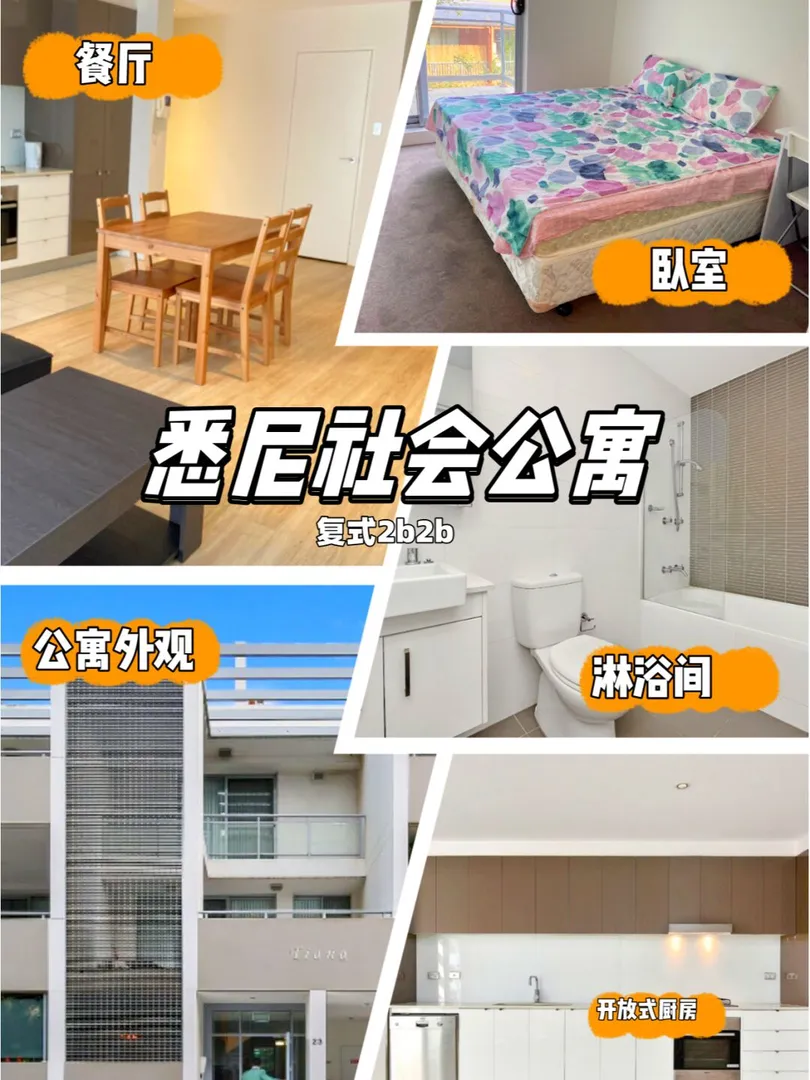 👀誰說雪梨社會公寓就沒有複式2b2b戶型呢