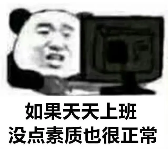 谁家好人上班不发疯啊💢🤬