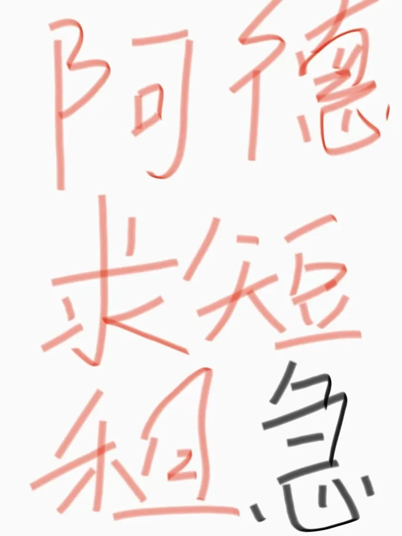 阿德的好难找！在线求~啊Ｏ(≧口≦)Ｏ