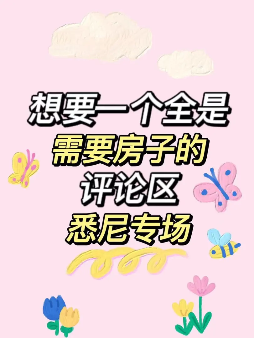 我不信❗️悉尼针还有那么多需要🐷房❓