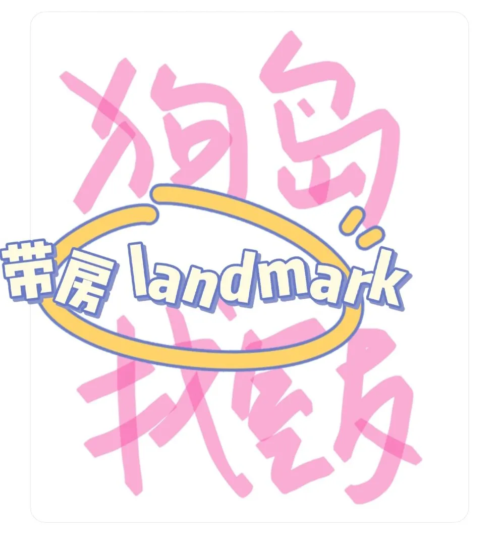 landmark,伦敦拼室友,室友,公主请