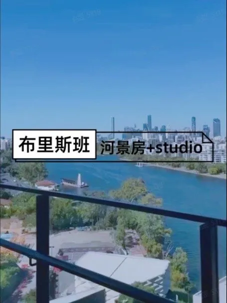 布里斯班租房、河景房+studio+大楼台