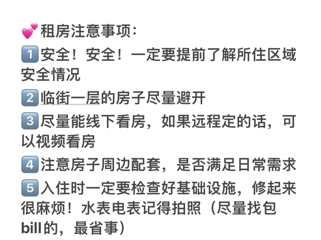 留学租房注意事项和必问问题