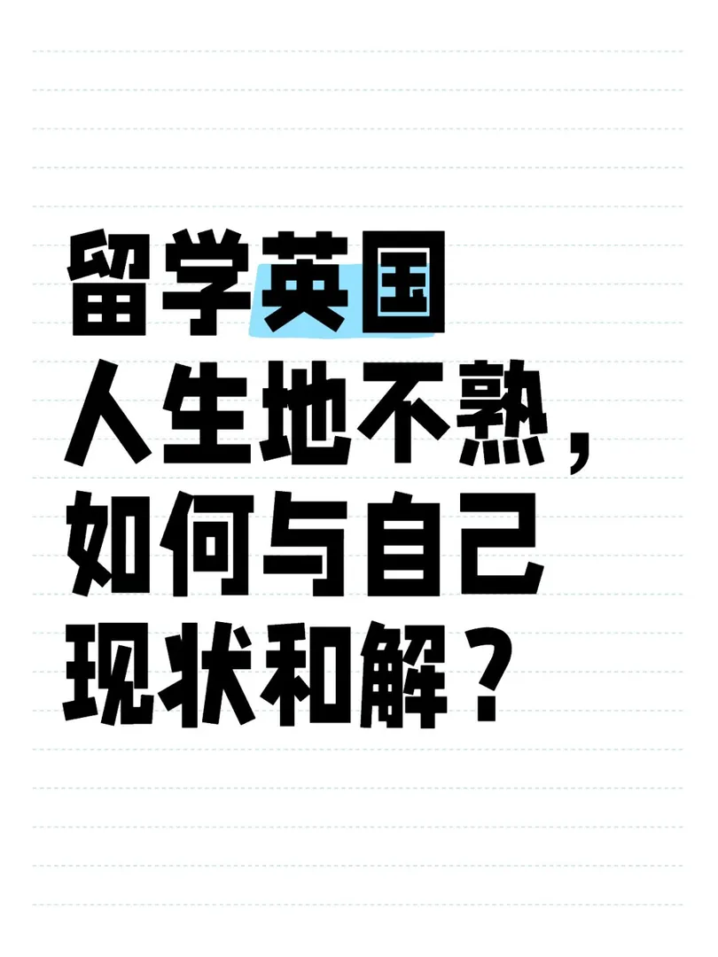 如何与自己的现状和解,伦敦租房,伦敦留学租房,KCL