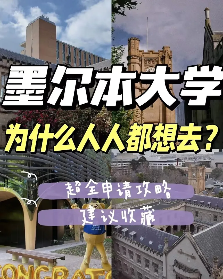 墨尔本大学究竟有何吸引力❓人人都想去❗️