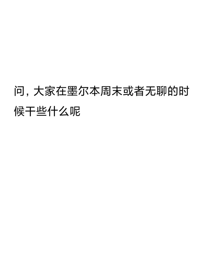 在墨爾本也不要忘記干點有意思的事呀