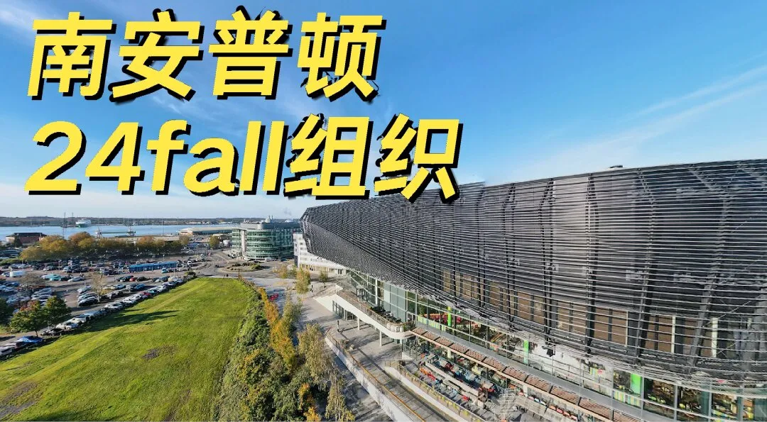 南安普顿24fall，没蹲组织的冲啦~