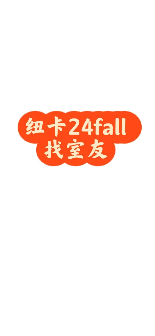 纽卡24fall找室友