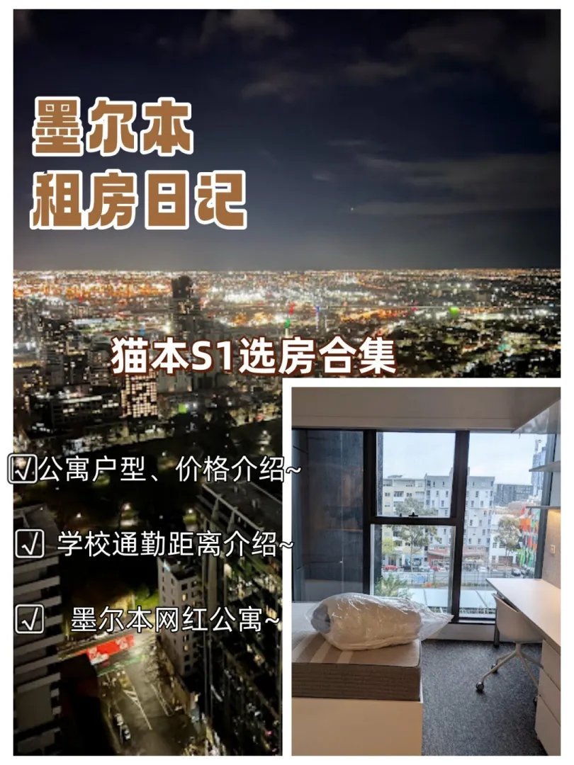 24S1墨尔本学生公寓🏠选房合集！