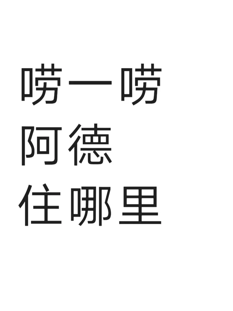 阿德莱德的好人们都住哪 出来唠一唠呢🐤