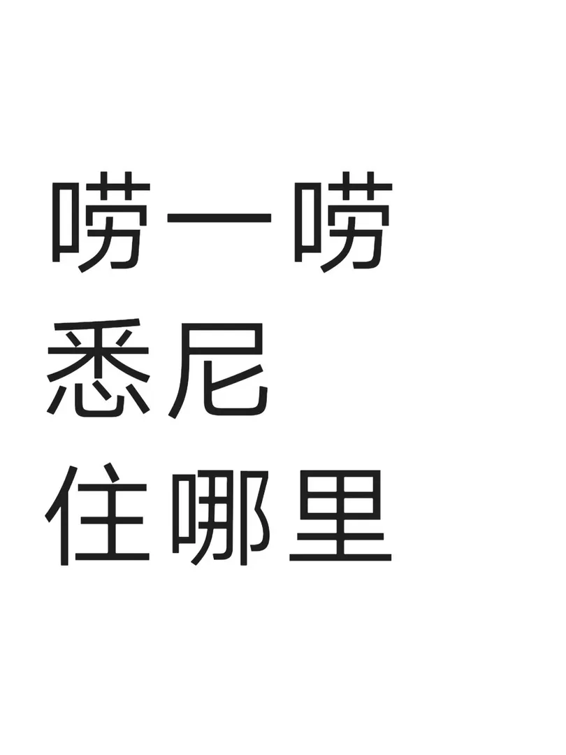 悉尼租房,留学澳洲,悉尼学生公寓,租房指南,留学那些事,悉尼生活,USYD,UNSW